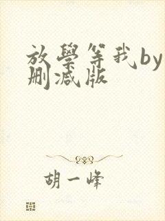 放学等我by未删减版