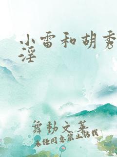 小雷和胡秀英乱淫