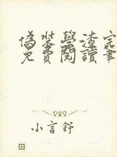 伪装学渣完整版免费阅读笔趣阁