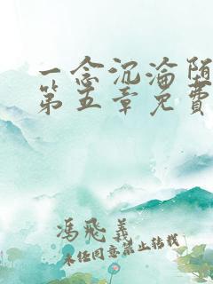 一念沉沦堕欲乡第五章免费阅读
