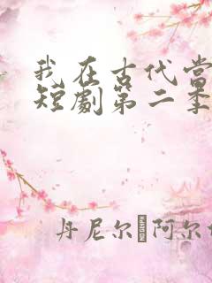 我在古代当王爷短剧第二季