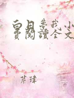 白日梦我小说免费阅读全文无删减