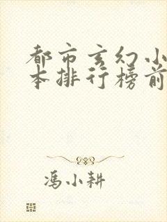 都市玄幻小说完本排行榜前十名