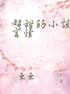 超甜的小说校园言情
