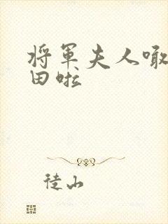 将军夫人喊你种田啦