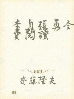 李月张勇全文免费阅读