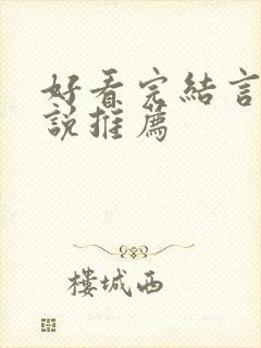好看完结言情小说推荐