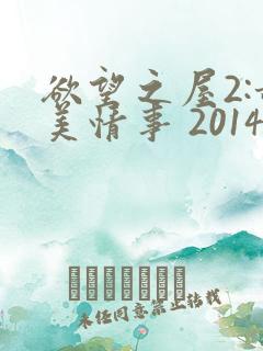 欲望之屋2:甜美情事 2014在线播放