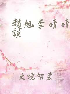 赵旭李晴晴的小说