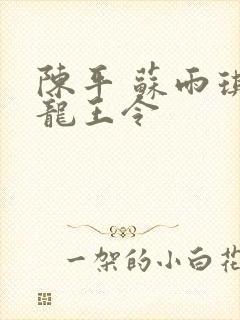 陈平 苏雨琪 龙王令