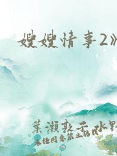 嫂嫂情事2》