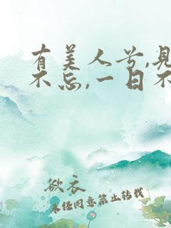 有美人兮,见之不忘,一日不见兮,思之如狂.