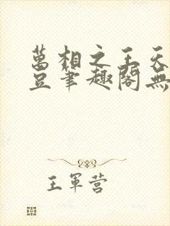 万相之王天蚕土豆笔趣阁无弹窗