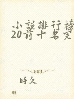 小说排行榜2020前十名完结篇