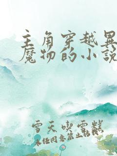 主角穿越异界成魔物的小说