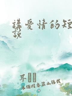 讲爱情的短篇小说