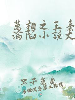 万相之王秦漪的沦陷小说大结局