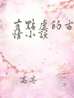 有点虐的古代言情小说
