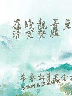 在线观看免费高清完整版