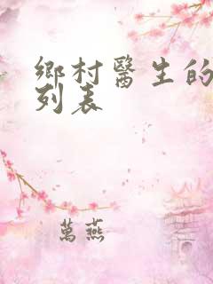 乡村医生的小说列表
