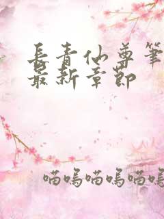 长青仙尊笔趣阁最新章节