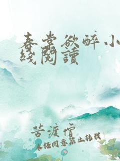 春棠欲醉小说在线阅读