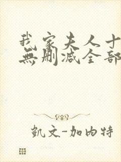 我家夫人十八岁无删减全部章节