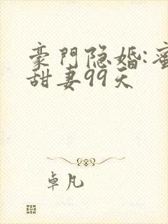 豪门隐婚:蜜宠甜妻99天