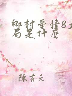 乡村爱情8大结局是什么