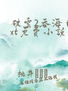 破云2吞海 txt免费小说