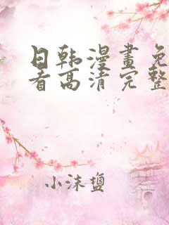 日韩漫画免费观看高清完整版在线观看