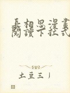 长相思漫画免费阅读下拉式六漫画
