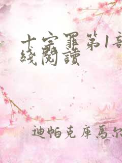 十宗罪第1部在线阅读