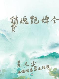 销魂艳婢全文免费