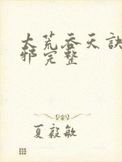太荒吞天诀柳无邪完整