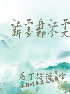 江予舟江予青最新章节全文免费阅读