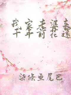 我家老婆来自一千年前花还没开