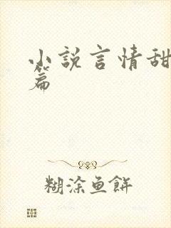 小说言情甜文短篇