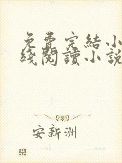 免费完结小说在线阅读小说