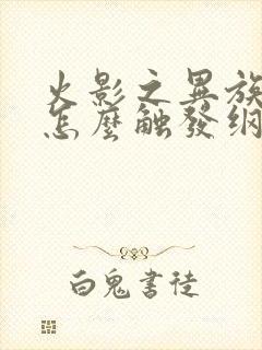 火影之异族崛起怎么触发纲手剧情