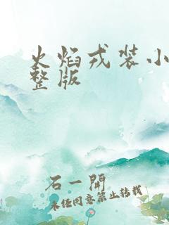 火焰戎装小说完整版