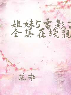 姐妹5电影高清全集在线观看