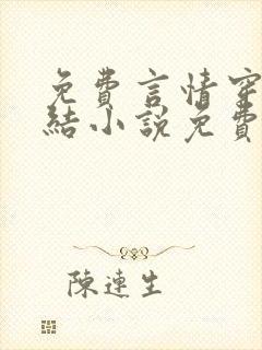 免费言情穿越完结小说免费阅读