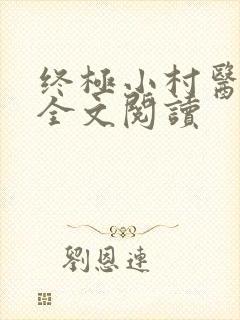 终极小村医正版全文阅读
