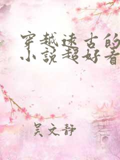 穿越远古的女主小说超好看的
