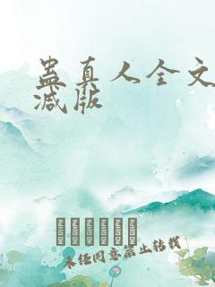 蛊真人全文无删减版