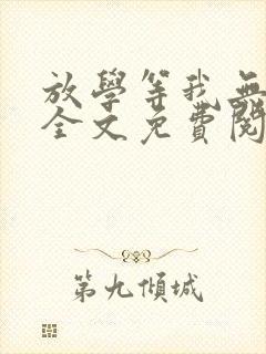 放学等我无删减全文免费阅读