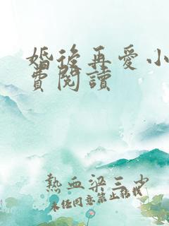 婚后再爱小说免费阅读