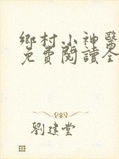 乡村小神医全文免费阅读全文