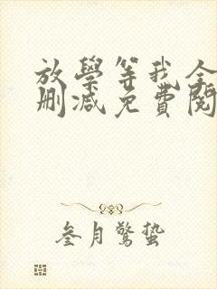 放学等我全文无删减免费阅读